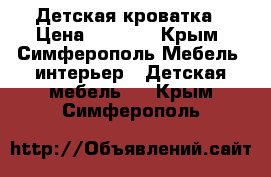 Детская кроватка › Цена ­ 7 000 - Крым, Симферополь Мебель, интерьер » Детская мебель   . Крым,Симферополь
